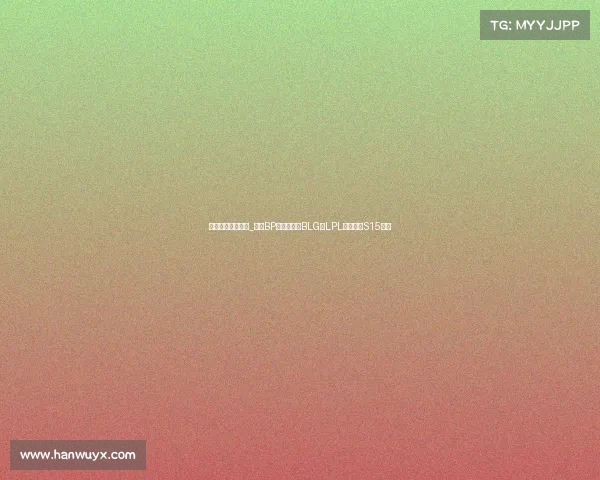 电子竞技协会官网_全局BP首秀定成败BLG率LPL群雄冲击S15冠军