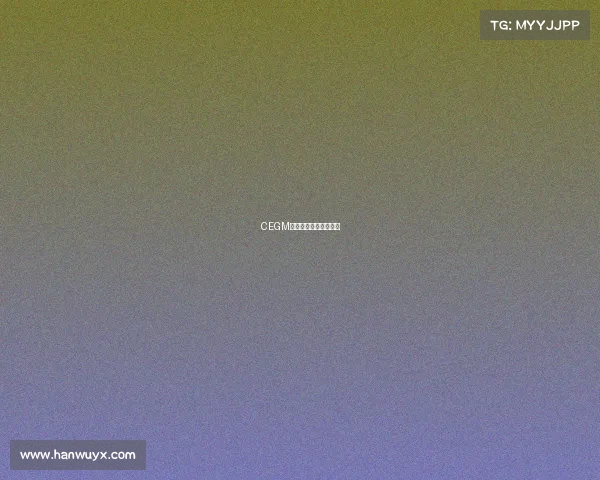 CEGM电子竞技电子竞技官方