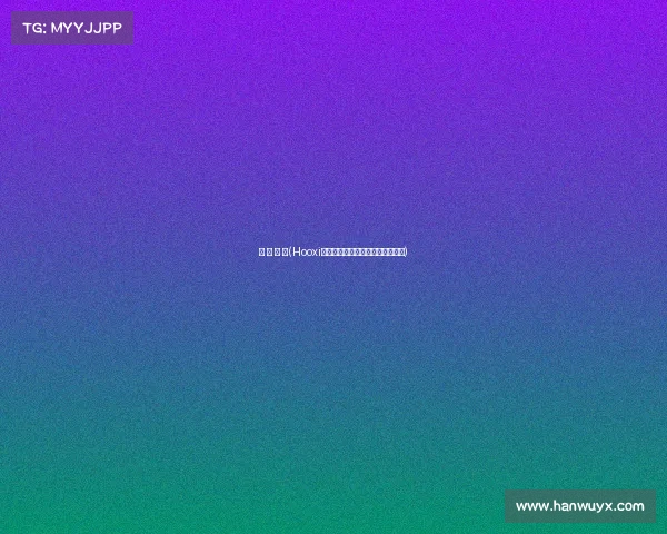 电 子 竞 技(Hooxi电竞狂飙突进,不败金身碾压全场) 电 子 竞 技(Hooxi电竞狂飙突进,不败金身碾压全场)